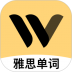 土豆雅思单词 v1.10.0