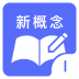 新概念英语第一册 v1.0.3