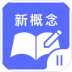 新概念英语二手机版 v1.0.3