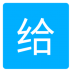 爱给网素材手机版 v1.0