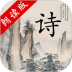 中华唐诗三百首 v1.1.1