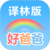 好爸爸学习机苏教译林版 v10.10.11