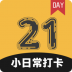 小日常21天打卡 v3.2