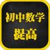 初中数学提高课 v1.4