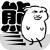 我是熊孩子最新版 v1.0