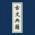 古文典籍大全 v4.6.17