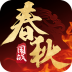 春秋策游戏 v5.9.0