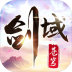 剑域苍穹 v5.9.0