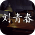 孙美琪疑案刘青春 v1.0.0