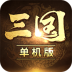 三国经典单机版 v7.0