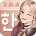 羊驼韩语最新版 v2.8.2
