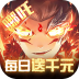 封神证道(天天送千元) v1.0