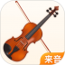 来音小提琴 v1.0.2