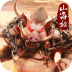 上古传奇山海经异兽来袭 v1.3.5