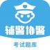 辅警协警考试题库2021 v3.3.0