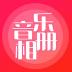 音乐相册app v6.2
