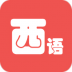 西班牙语翻译app v1.0.1