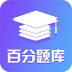 百分题库 v1.3.0