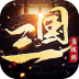 三国急攻防变态版 v2