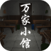 万家小馆游戏 v1.0.1