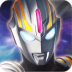 奥特曼王者传奇官方正版 v1.26