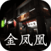 孙美琪疑案金凤凰 v1.0.0