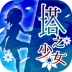 塔之少女去广告版 v1.0.1