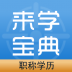 职称学历来学宝典 v3.1.0