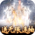 御天剑道永抽版 v2.3.3