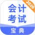 会计考试宝典 v1.1.2