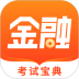 金融考试宝典 v1.0.4
