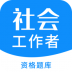 社会工作者资格 v2.1.0
