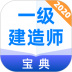 一级建造师宝典 v1.6.4