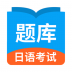 日语考试题库 v1.9.4