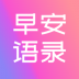 早安语录大全 v1.1.1