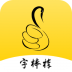 字棒棒少儿写字软件 v1.1.7