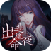 出逃绝命夜 v1.0