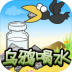乌鸦喝水游戏完整版 v3.4