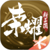 荣耀新三国ios版 v1.0.28