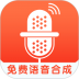 免费语音合成app v1.1.47