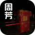 孙美琪疑案周芳 v1.0.1