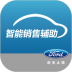 长安福特智能销售辅助 v2.0.9.208