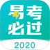 易考必过 v1.6.9