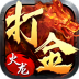 打金火龙1.80版本 v1.1.0