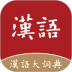 汉语大词典app v1.0.35