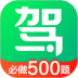 驾校一点通必做500题 v14.9.1