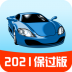 驾考一点通2021保过版 v2.0.0
