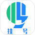 北京医院挂号网 v5.2.3
