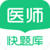 临床医师快题库 v4.8.6