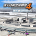 我是航空管制官4新千岁 v1.0.0